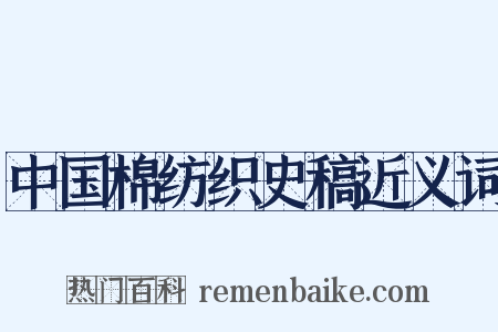 中国棉纺织史稿近义词是什么意思的图片